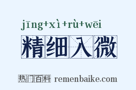 精细入微是什么意思的图片
